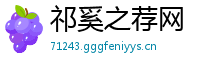 祁奚之荐网